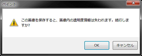 PNG形式保存でメッセージ表示