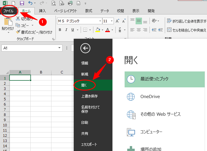 Excelメニューの「開く」を選択