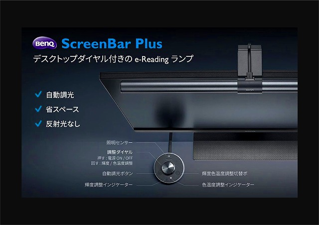 BenQ『ScreenBar Plus』の調光調色機能